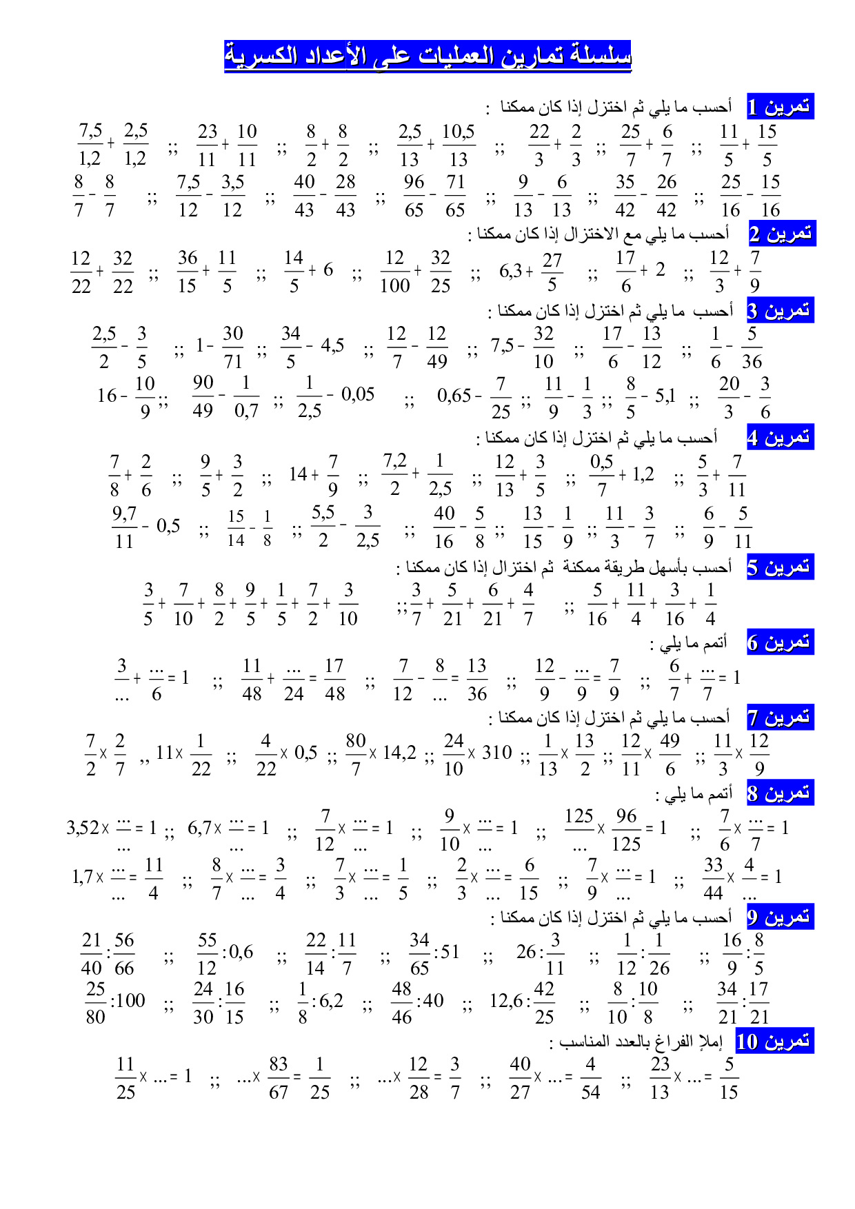 العمليات على الأعداد الكسرية تمارين غير محلولة 1 Alloschool
