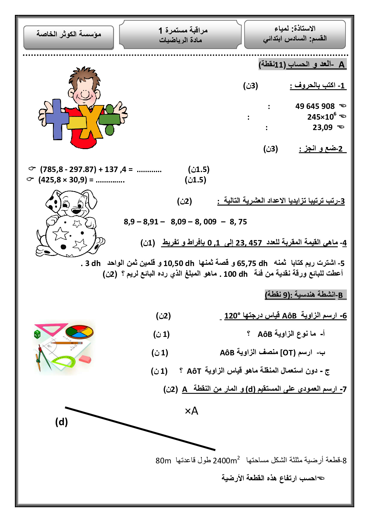 الفرض 1 نموذج 7 الرياضيات سادس إبتدائي الدورة الأولى Alloschool