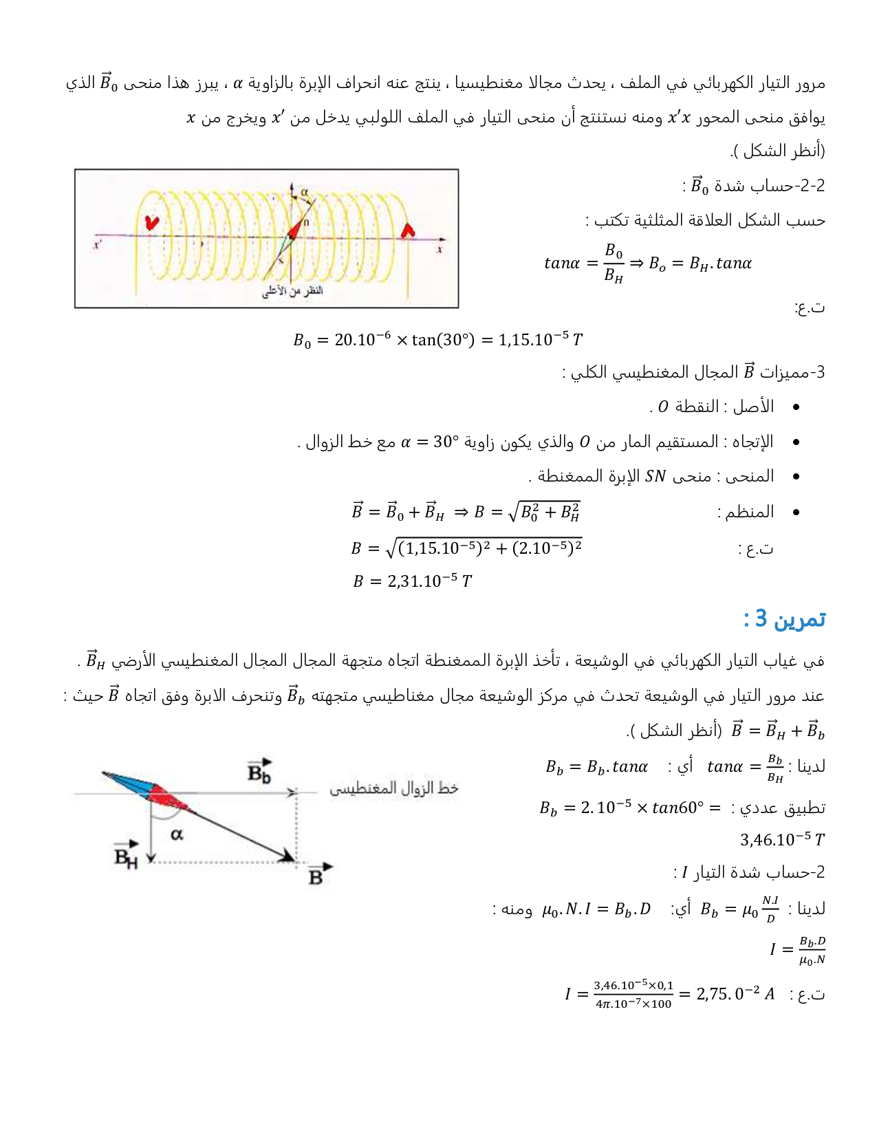 المجال المغنطيسي لتيار كهربائي تصحيح سلسلة التمارين 1 Alloschool