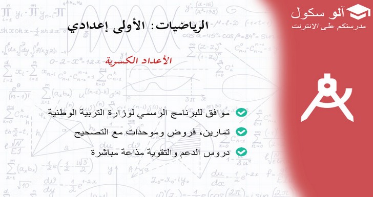 العمليات على الأعداد الكسرية Alloschool