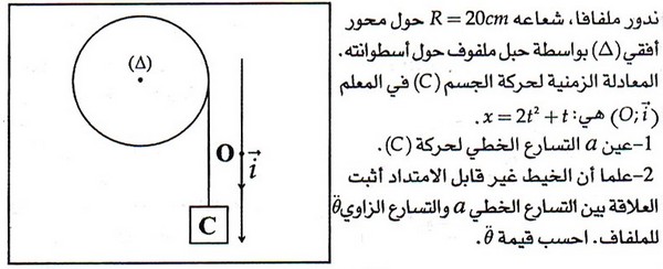 تمارين محلولة: حركة دوران جسم صلب حول محور ثابت 4-3e