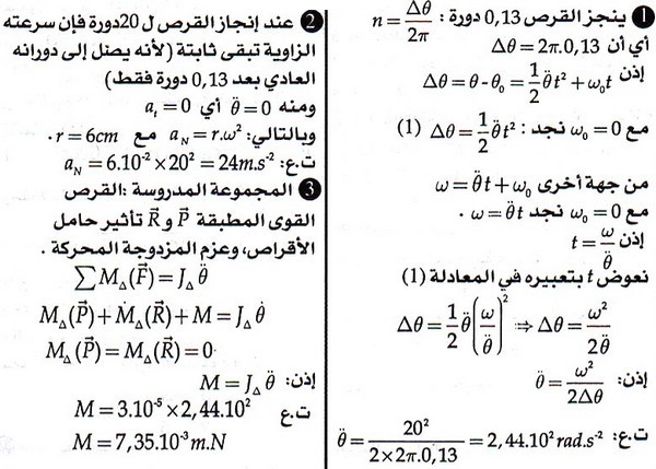 تمارين محلولة: حركة دوران جسم صلب حول محور ثابت 4-5r