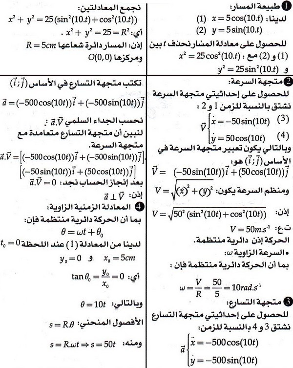 تمارين محلولة: حركة دوران جسم صلب حول محور ثابت 4-6r